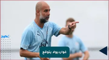 غوارديولا يتوقع